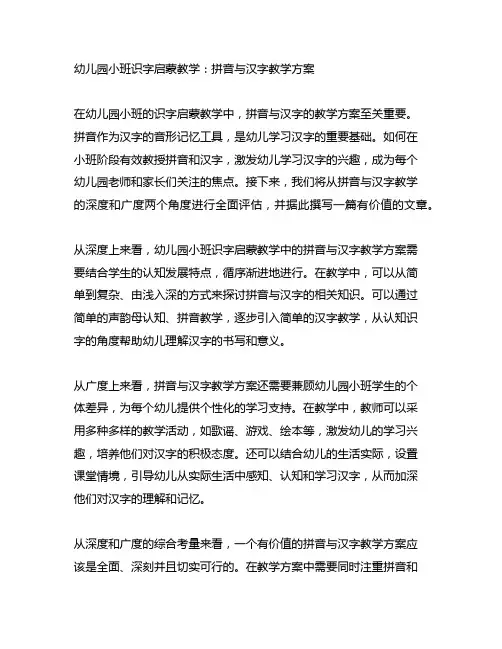 幼儿园小班识字启蒙教学：拼音与汉字教学方案