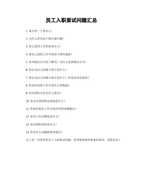 员工入职面试问题汇总