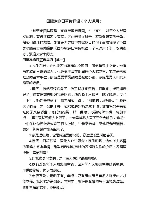 国际家庭日宣传标语（个人通用）