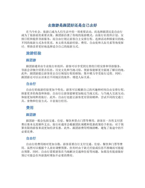 去旅游是跟团好还是自己去好