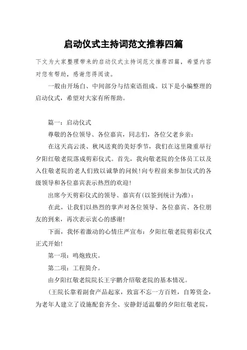 启动仪式主持词范文推荐四篇