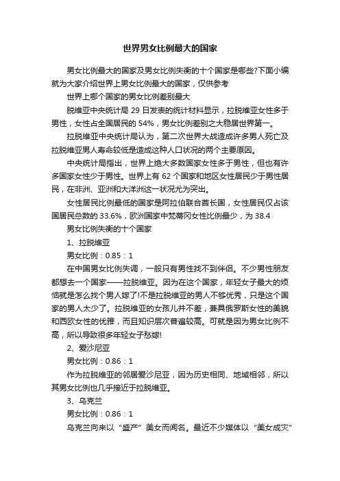 世界男女比例最大的国家