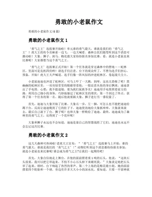 勇敢的小老鼠作文
