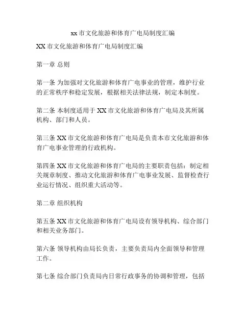 xx市文化旅游和体育广电局制度汇编