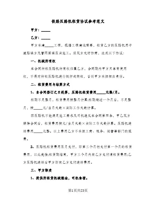 2024年铁路压路机租赁协议参考范文（9篇）