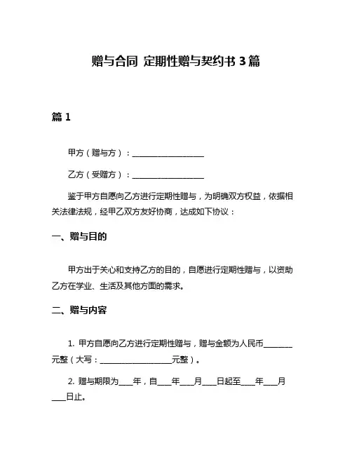 赠与合同 定期性赠与契约书3篇