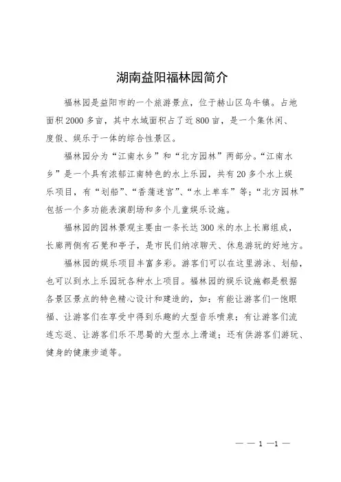 湖南益阳福林园简介