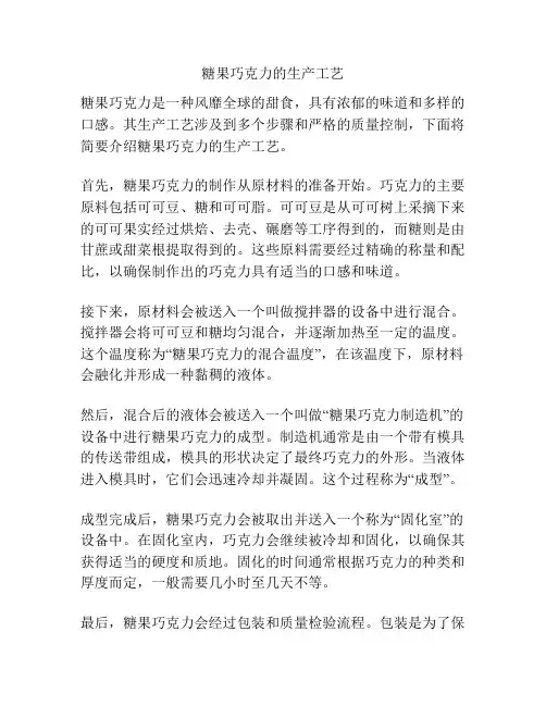 糖果巧克力的生产工艺