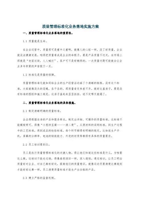 质量管理标准化业务落地实施方案