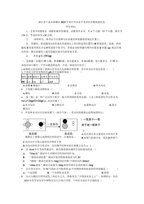 浙江省宁波市海曙区2023年初中学业水平考试科学模拟卷