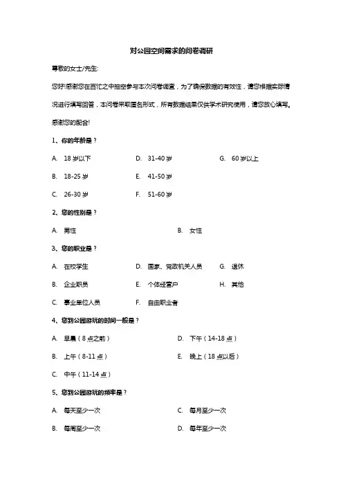 对公园空间需求的问卷调研