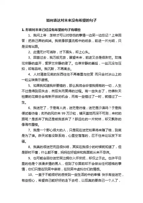 如何表达对未来没有希望的句子