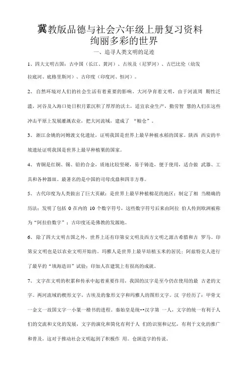 冀教版品德与社会六年级上册复习资料.doc