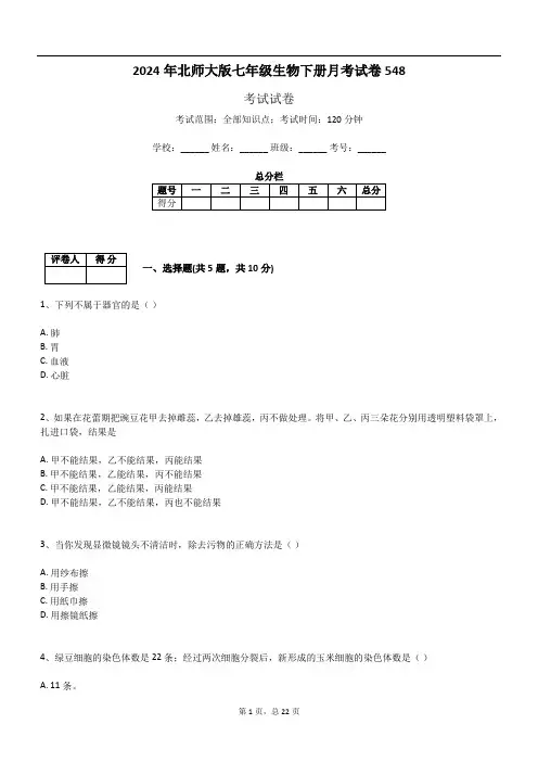 2024年北师大版七年级生物下册月考试卷548