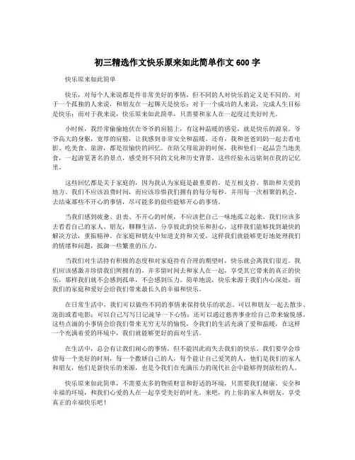 初三精选作文快乐原来如此简单作文600字