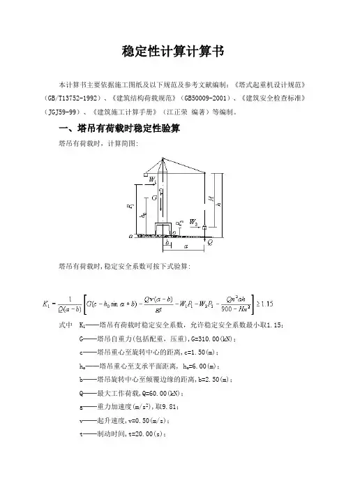 稳定性计算计算书