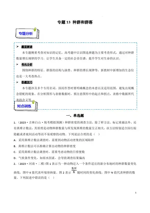高考生物复习重难点突破讲解(新教材)：专题13 种群和群落(原卷版)