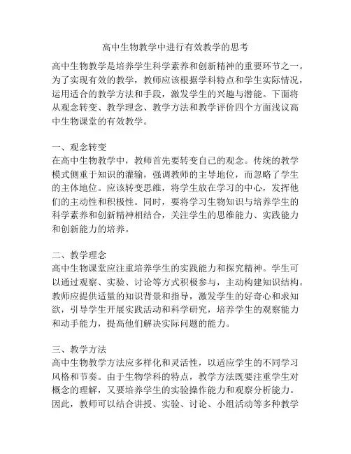 高中生物教学中进行有效教学的思考
