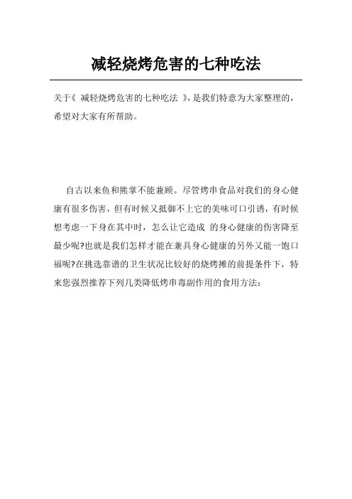 减轻烧烤危害的七种吃法