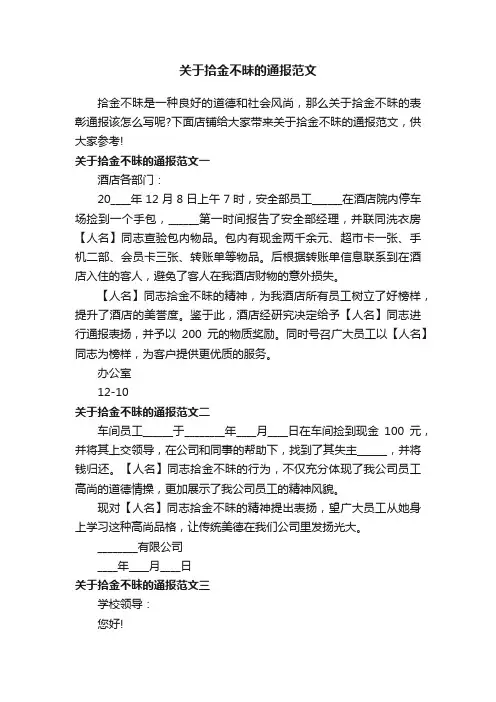 关于拾金不昧的通报范文