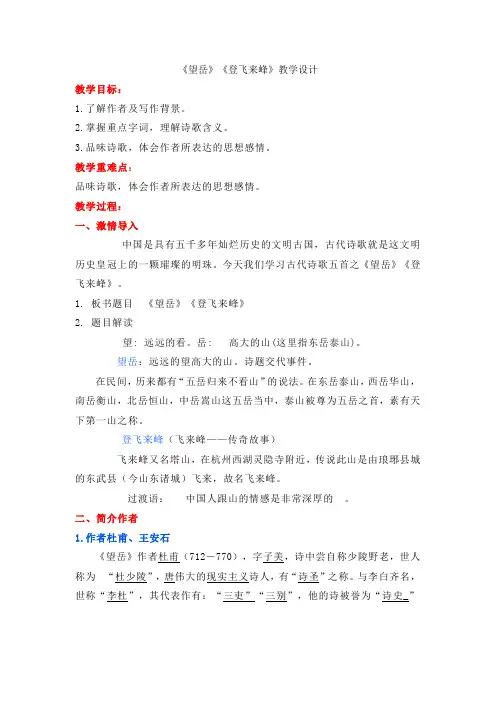 第21课《望岳》《登飞来峰》教学设计-2023-2024学年统编版语文七年级下册