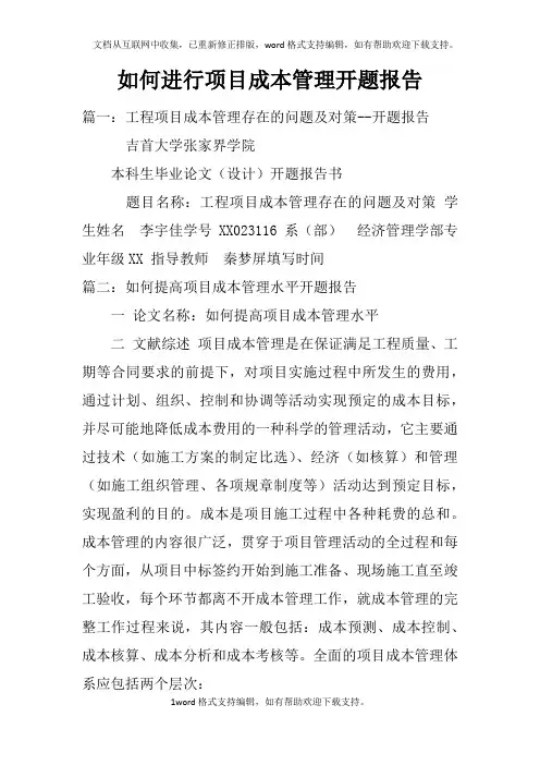 如何进行项目成本管理开题报告