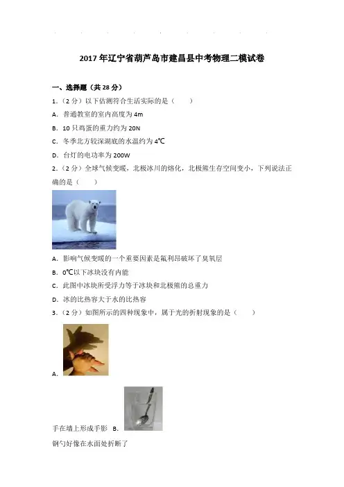2017年辽宁省葫芦岛市建昌县中考物理二模试卷和答案