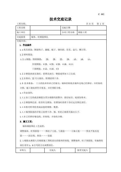 墙、柱钢筋绑扎 技术交底(钢筋)