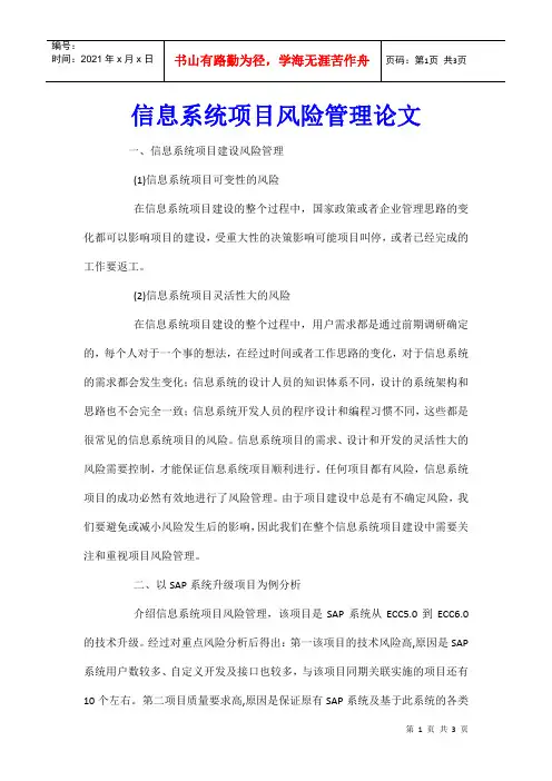 信息系统项目风险管理论文