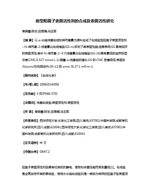 新型阳离子表面活性剂的合成及表面活性研究