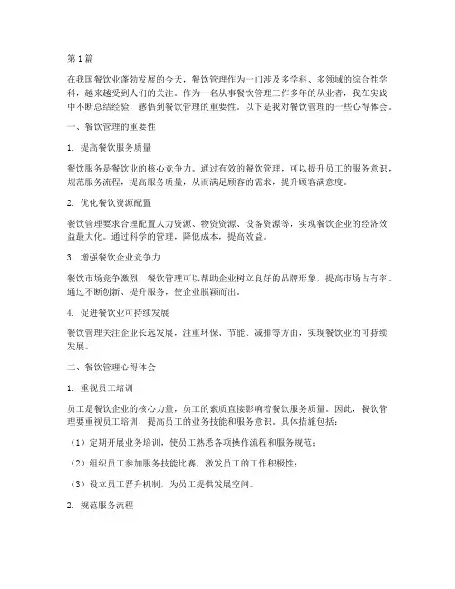 餐饮管理心得体会感悟(3篇)