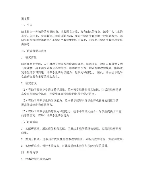 绘本教学实践研究结题(3篇)