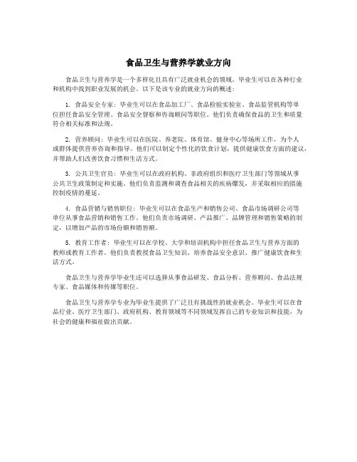 食品卫生与营养学就业方向
