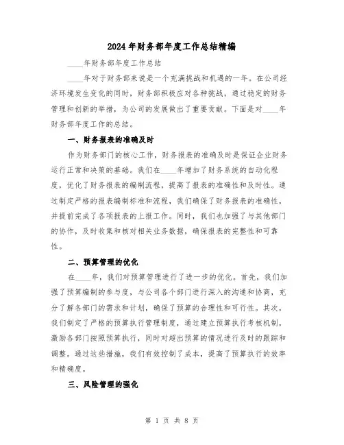 2024年财务部年度工作总结精编(3篇)