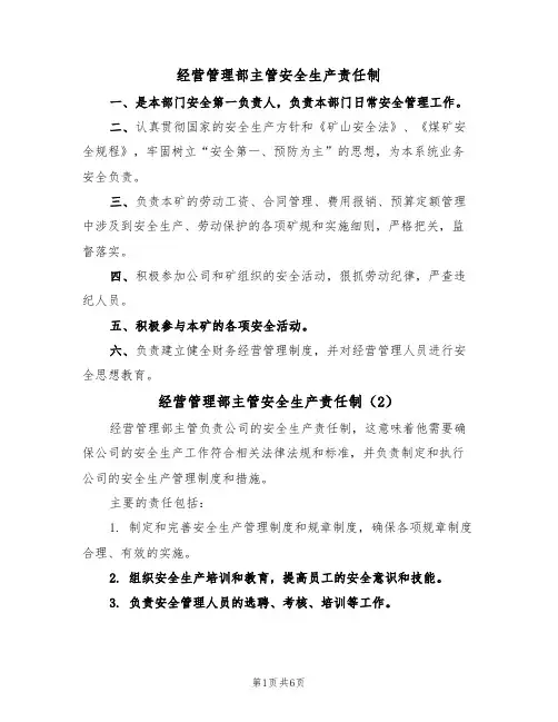 经营管理部主管安全生产责任制(5篇)