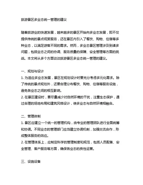 旅游景区多业态统一管理的建议