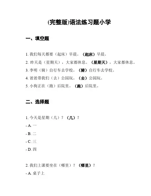(完整版)语法练习题小学