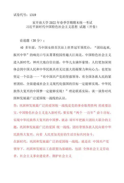 理论联系实际,谈一谈你对巩固和发展最广泛爱国统一战线的认识。(2022年6月思政课试卷二大作业2)
