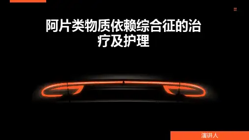 阿片类物质依赖综合征的治疗及护理