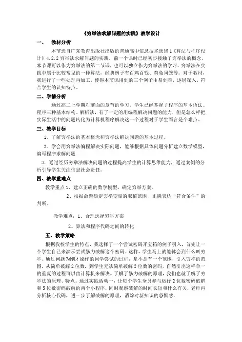 粤教版高中信息技术选修1教案-4.2.2用穷举法求解问题的实践