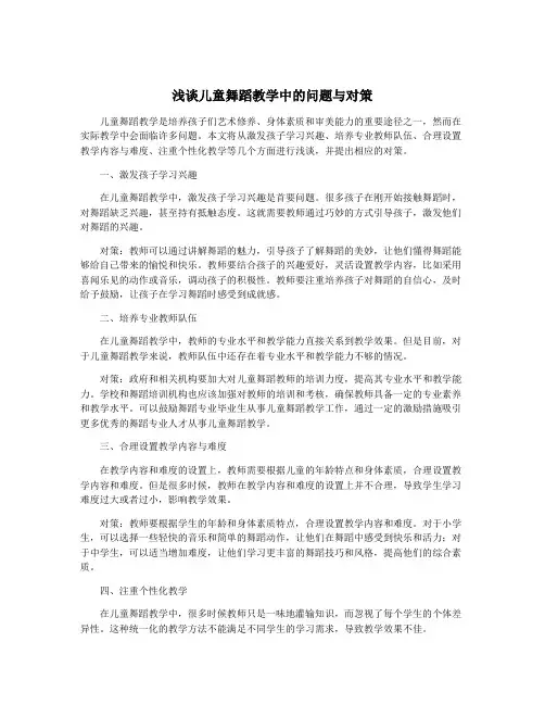 浅谈儿童舞蹈教学中的问题与对策