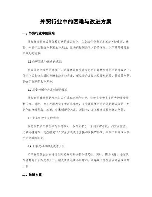 外贸行业中的困难与改进方案