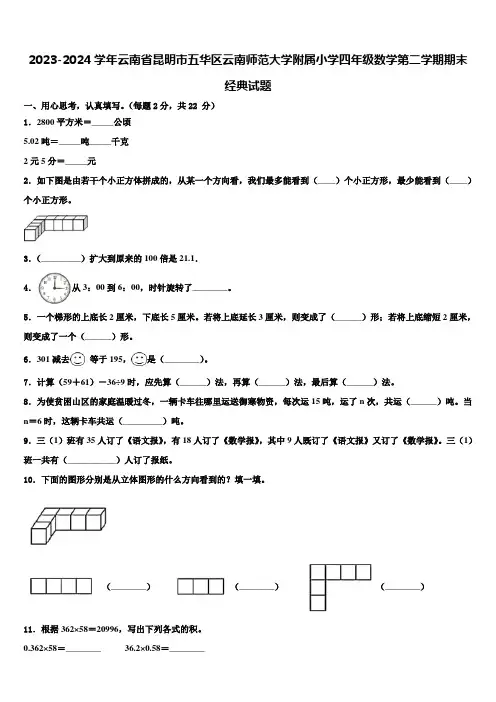 2023-2024学年云南省昆明市五华区云南师范大学附属小学四年级数学第二学期期末经典试题含解析