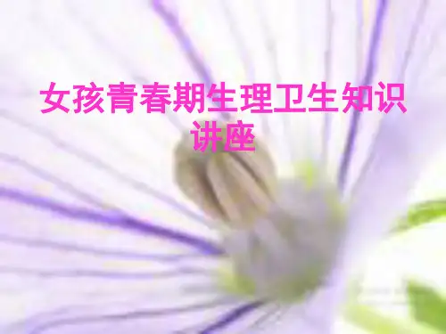 女生青春期生理健康教育