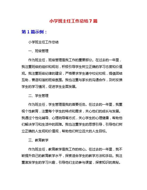 小学班主任工作总结7篇