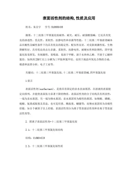 表面活性剂的结构,性质及应用