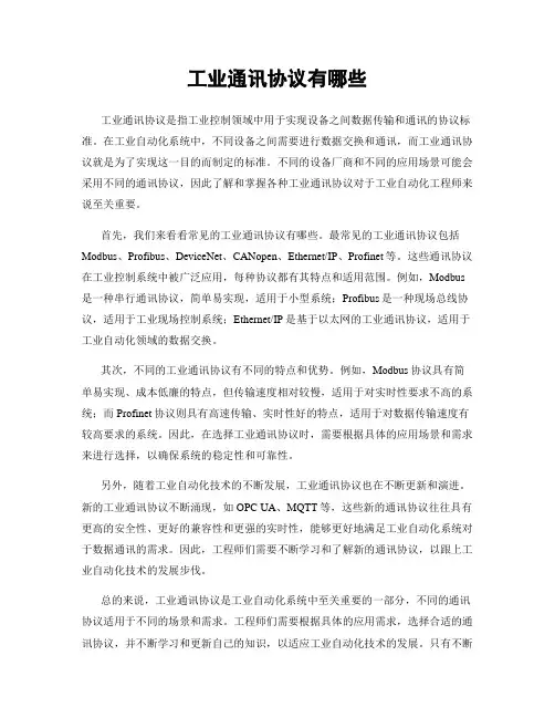 工业通讯协议有哪些