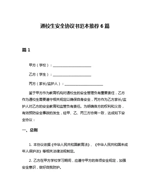 通校生安全协议书范本推荐6篇