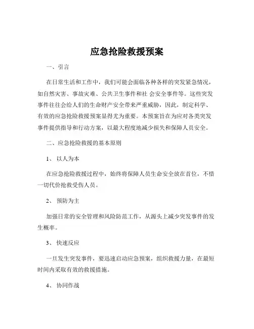 应急抢险救援预案
