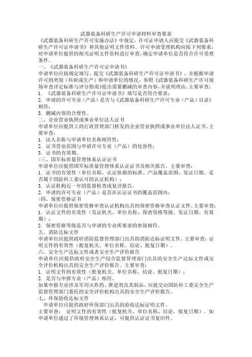 武器装备科研生产许可申请材料审查要求